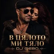 В Цялото Ми Тяло